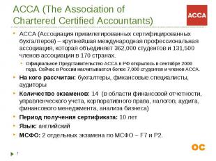 АССА (Ассоциация привилегированных сертифицированных бухгалтеров) – крупнейшая м