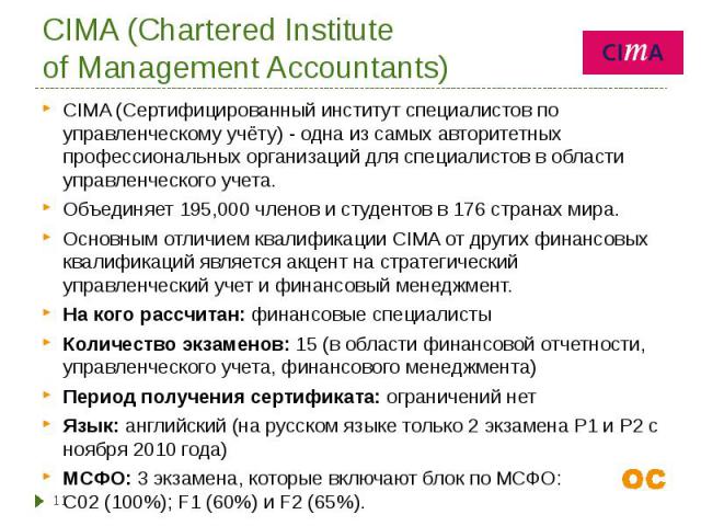 CIMA (Сертифицированный институт специалистов по управленческому учёту) - одна из самых авторитетных профессиональных организаций для специалистов в области управленческого учета. CIMA (Сертифицированный институт специалистов по управленческому учёт…