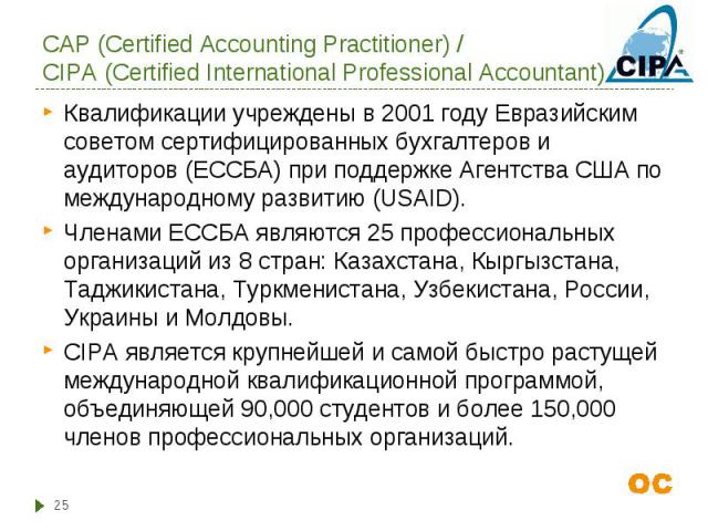 Квалификации учреждены в 2001 году Евразийским советом сертифицированных бухгалтеров и аудиторов (ЕССБА) при поддержке Агентства США по международному развитию (USAID). Квалификации учреждены в 2001 году Евразийским советом сертифицированных бухгалт…