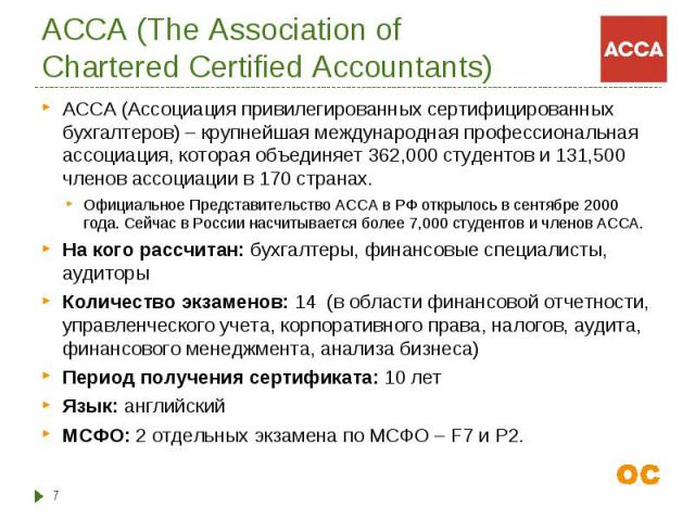 АССА (Ассоциация привилегированных сертифицированных бухгалтеров) – крупнейшая международная профессиональная ассоциация, которая объединяет 362,000 студентов и 131,500 членов ассоциации в 170 странах. АССА (Ассоциация привилегированных сертифициров…
