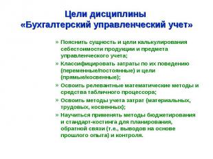 Цели дисциплины «Бухгалтерский управленческий учет» Пояснить сущность и цели кал