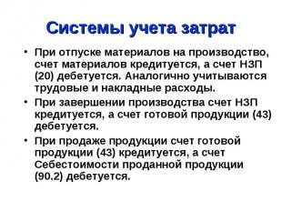 Системы учета затрат При отпуске материалов на производство, счет материалов кре