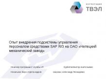 Опыт внедрения подсистемы управления персоналом средствами SAP R/3 на ОАО «Чепец