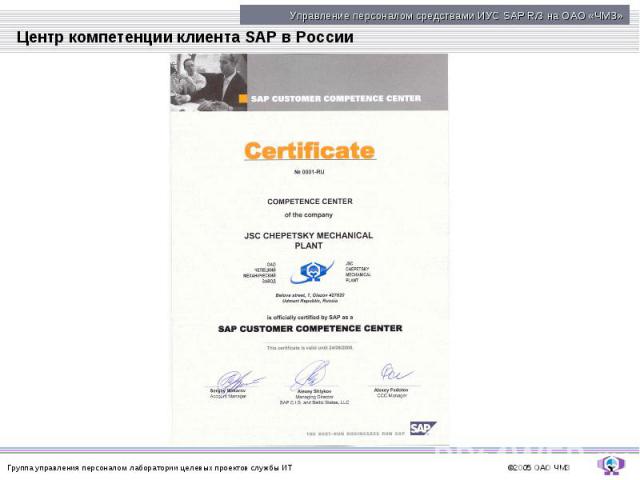 Центр компетенции клиента SAP в России