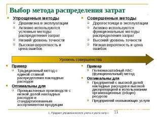 Выбор метода распределения затрат Упрощенные методы Дешевизна в эксплуатации Акт