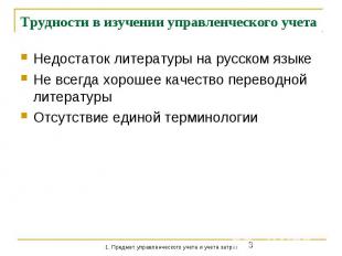 Трудности в изучении управленческого учета Недостаток литературы на русском язык