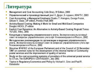 Литература Management and Cost Accounting Colin Drury, 5th Edition, 2000 Управле