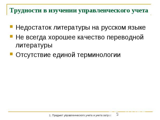 Трудности в изучении управленческого учета Недостаток литературы на русском языке Не всегда хорошее качество переводной литературы Отсутствие единой терминологии