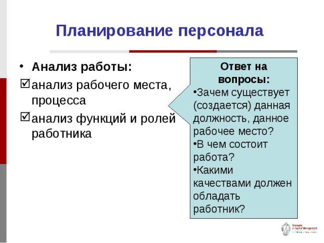 Анализ работы: Анализ работы: анализ рабочего места, процесса анализ функций и ролей работника