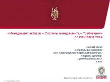 «Менеджмент активов – Системы менеджмента – Требования»по ISO 55001:2014