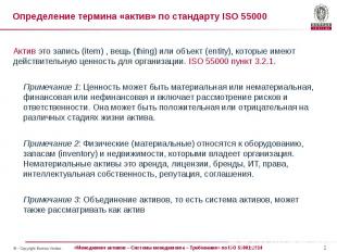 Определение термина «актив» по стандарту ISO 55000 Актив это запись (item) , вещ