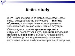 (англ. Case method, кейс-метод, кейс-стади, case-study, метод конкретных ситуаци
