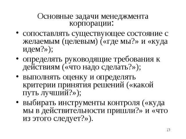 сопоставлять существующее состояние с желаемым (целевым) («где мы?» и «куда идем?»); сопоставлять существующее состояние с желаемым (целевым) («где мы?» и «куда идем?»); определять руководящие требования к действиям («что надо сделать?»); выполнять …