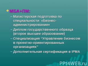 MБА+ПМ: MБА+ПМ: Магистерская подготовка по специальности «Бизнес-администрирован