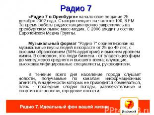Радио 7 «Радио 7 в Оренбурге» начало свое вещание 25 декабря 2002 года. Станция