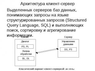 Выделенных серверов баз данных, понимающих запросы на языке структурированных за
