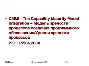CMMI - The Capability Maturity Model Integration – Модель зрелости процессов соз