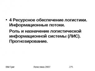 4 Ресурсное обеспечение логистики. Информационные потоки. 4 Ресурсное обеспечени