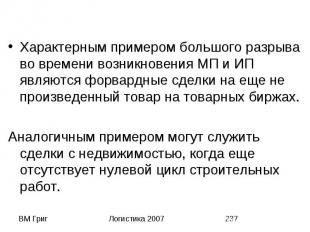 Характерным примером большого разрыва во времени возникновения МП и ИП являются