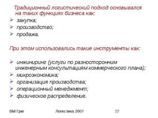 Традиционный логистический подход основывался на таких функциях бизнеса как: Тра