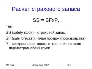 Расчет страхового запаса SS = SFхP, Где SS (safety stock) – страховой запас; SF
