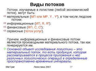 Виды потоков Потоки, изучаемые в логистике (любой экономический поток), могут бы