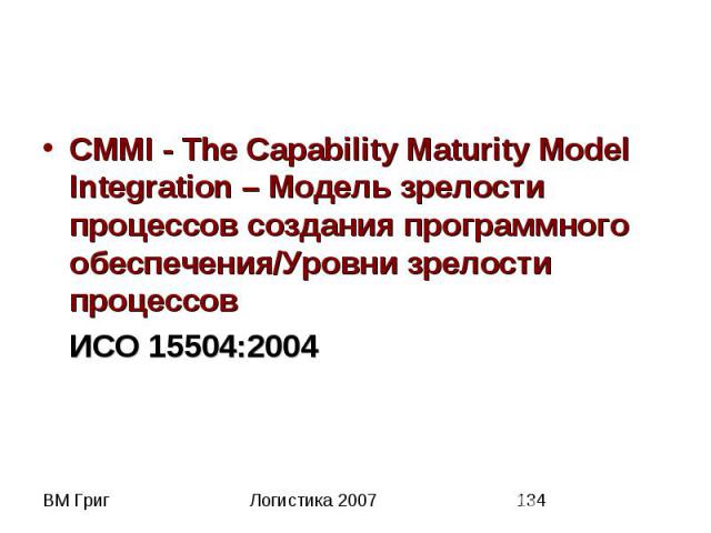 CMMI - The Capability Maturity Model Integration – Модель зрелости процессов создания программного обеспечения/Уровни зрелости процессов CMMI - The Capability Maturity Model Integration – Модель зрелости процессов создания программного обеспечения/У…