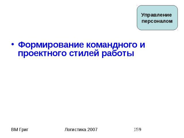 Формирование командного и проектного стилей работы Формирование командного и проектного стилей работы