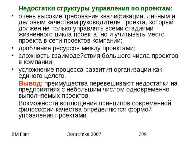 Недостатки структуры управления по проектам: Недостатки структуры управления по проектам: очень высокие требования квалификации, личным и деловым качествам руководителя проекта, который должен не только управлять всеми стадиями жизненного цикла прое…