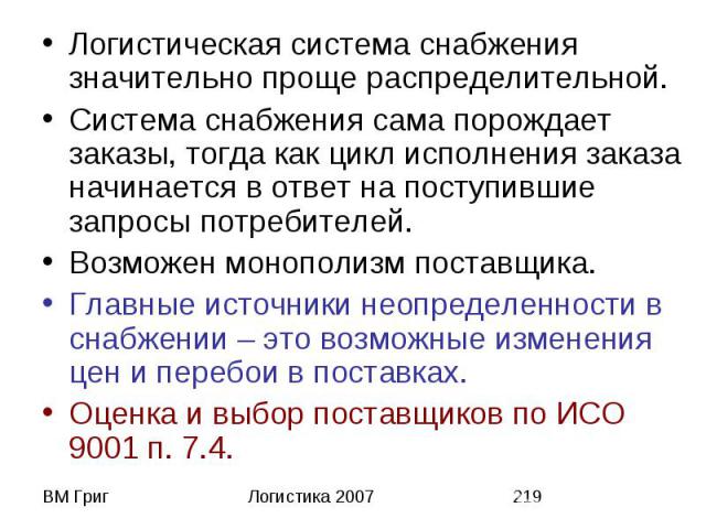 Логистическая система снабжения значительно проще распределительной. Логистическая система снабжения значительно проще распределительной. Система снабжения сама порождает заказы, тогда как цикл исполнения заказа начинается в ответ на поступившие зап…