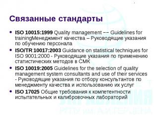 ISO 10015:1999 Quality management −− Guidelines for trainingМенеджмент качества