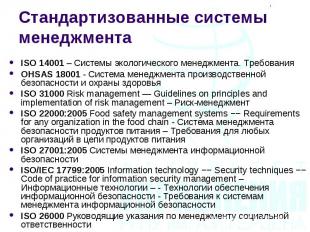 ISO 14001 – Системы экологического менеджмента. Требования ISO 14001 – Системы э