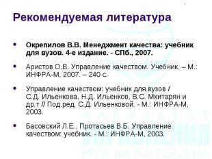 Окрепилов В.В. Менеджмент качества: учебник для вузов. 4-е издание. - СПб., 2007