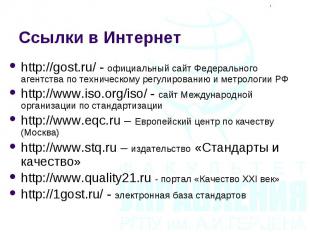 http://gost.ru/ - официальный сайт Федерального агентства по техническому регули