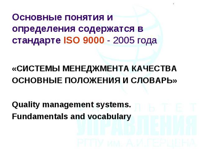 «СИСТЕМЫ МЕНЕДЖМЕНТА КАЧЕСТВА «СИСТЕМЫ МЕНЕДЖМЕНТА КАЧЕСТВА ОСНОВНЫЕ ПОЛОЖЕНИЯ И СЛОВАРЬ» Quality management systems. Fundamentals and vocabulary
