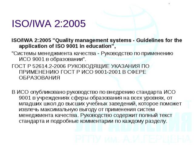 ISO/IWA 2:2005 "Quality management systems - Guidelines for the application of ISO 9001 in education", ISO/IWA 2:2005 "Quality management systems - Guidelines for the application of ISO 9001 in education", "Системы менеджмен…