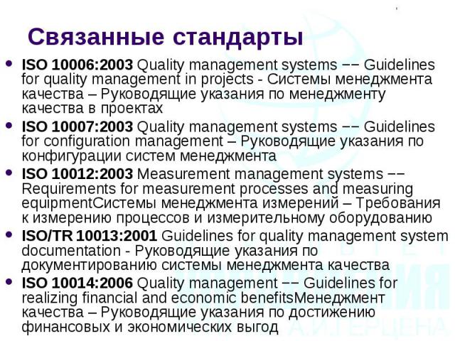 ISO 10006:2003 Quality management systems −− Guidelines for quality management in projects - Системы менеджмента качества – Руководящие указания по менеджменту качества в проектах ISO 10006:2003 Quality management systems −− Guidelines for quality m…