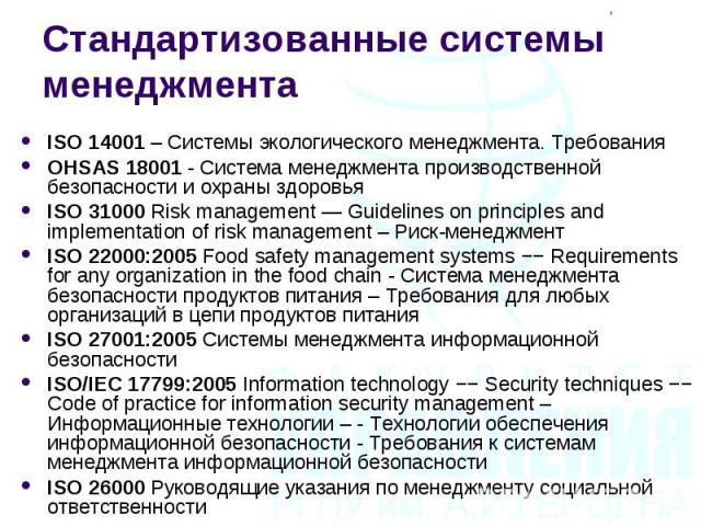 ISO 14001 – Системы экологического менеджмента. Требования ISO 14001 – Системы экологического менеджмента. Требования OHSAS 18001 - Система менеджмента производственной безопасности и охраны здоровья ISO 31000 Risk management — Guidelines on princip…
