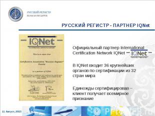 Официальный партнер International Certification Network IQNet Официальный партне