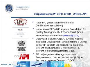 Член IPC (International Personnel Certification association) Член IPC (Internati