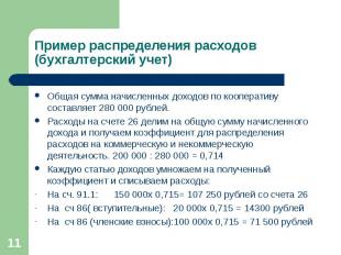 Общая сумма начисленных доходов по кооперативу составляет 280 000 рублей. Общая