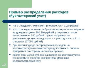 На сч. 86(допол. членские): 10 000х 0,715= 7150 рублей На сч. 86(допол. членские