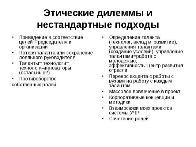 Этические дилеммы и нестандартные подходы Приведение в соответствие целей Председателя и организации Потеря таланта или сохранение лояльного руководителя Таланты= технологи= технологи-инноваторы (остальные?) Противоборство собственных ролей