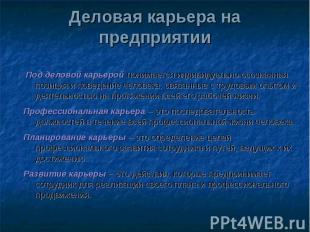 Деловая карьера на предприятии Под деловой карьерой понимается индивидуально осо