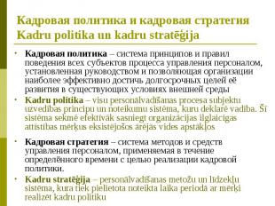 Кадровая политика и кадровая стратегия Kadru politika un kadru stratēģija Кадров
