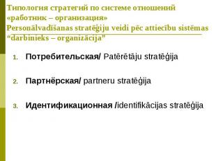 Типология стратегий по системе отношений «работник – организация» Personālvadīša