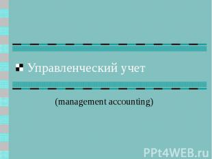 Управленческий учет (management accounting)
