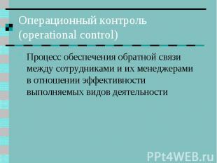 Операционный контроль (operational control) Процесс обеспечения обратной связи м