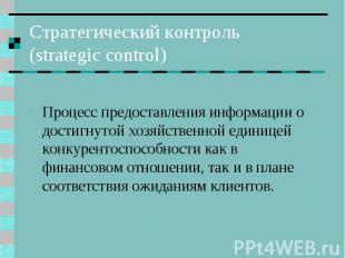 Стратегический контроль (strategic control) Процесс предоставления информации о