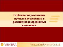 Особенности реализации проектов аутсорсинга в российских и зарубежных компаниях
